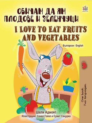 cover image of Обичам да ям плодове и зеленчуци I Love to Eat Fruits and Vegetables